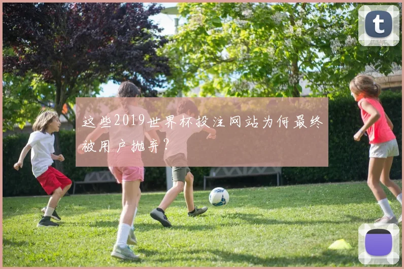 这些2019世界杯投注网站为何最终被用户抛弃？