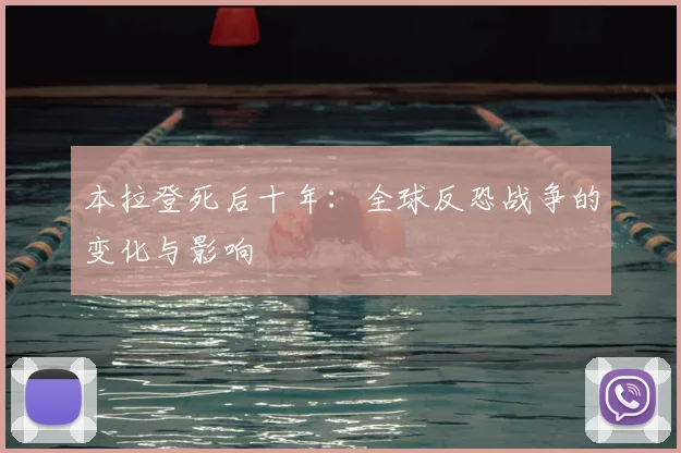 本拉登死后十年：全球反恐战争的变化与影响