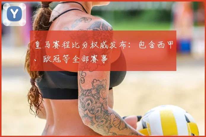 皇马赛程比分权威发布：包含西甲、欧冠等全部赛事