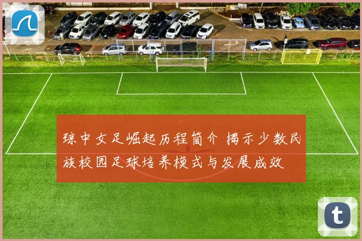 琼中女足崛起历程简介 揭示少数民族校园足球培养模式与发展成效