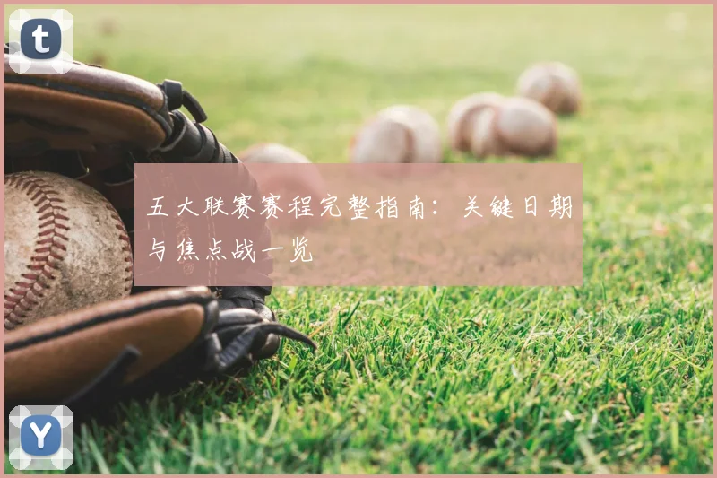 五大联赛赛程完整指南：关键日期与焦点战一览