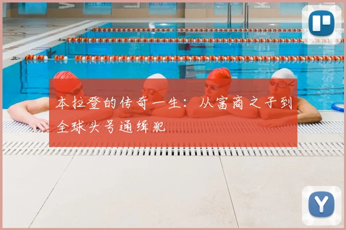 本拉登的传奇一生：从富商之子到全球头号通缉犯