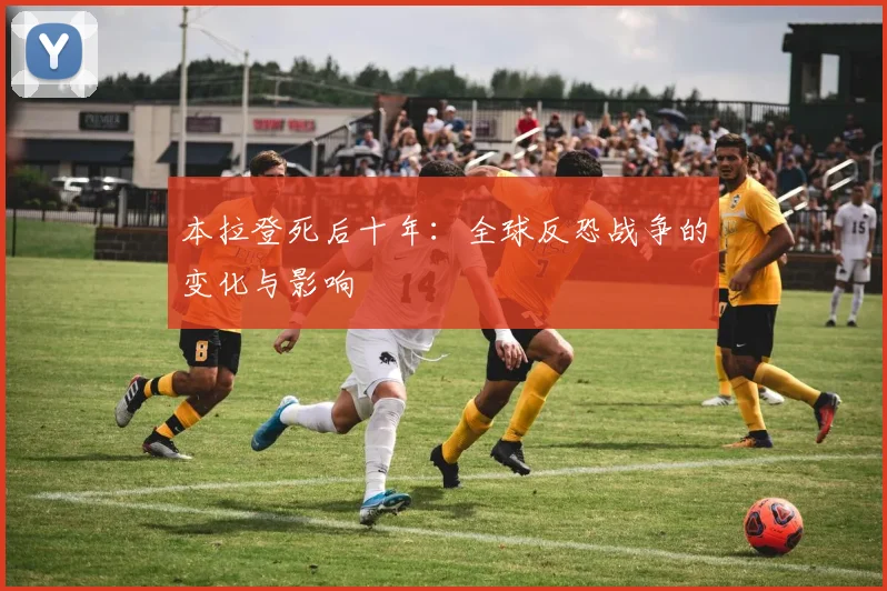 本拉登死后十年：全球反恐战争的变化与影响