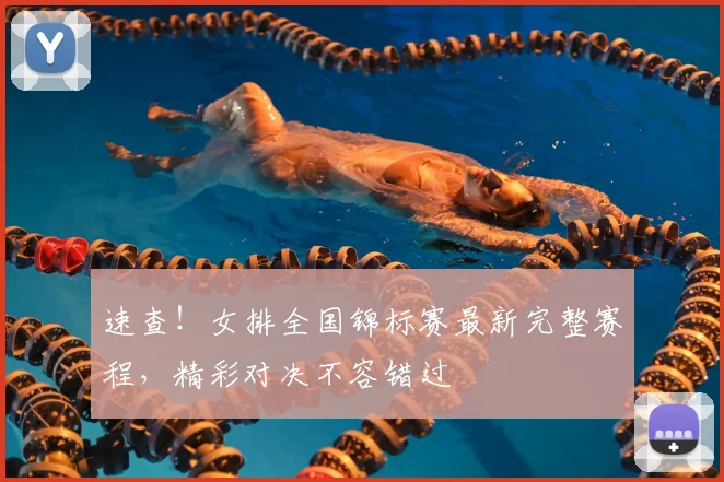 速查！女排全国锦标赛最新完整赛程，精彩对决不容错过