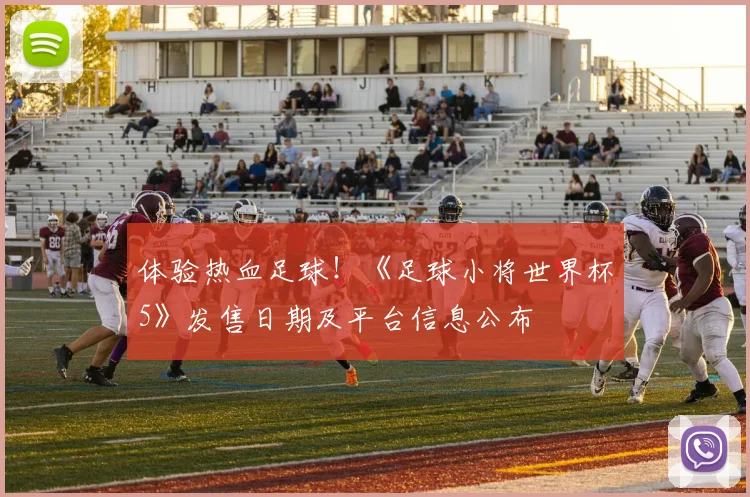 体验热血足球！《足球小将世界杯5》发售日期及平台信息公布
