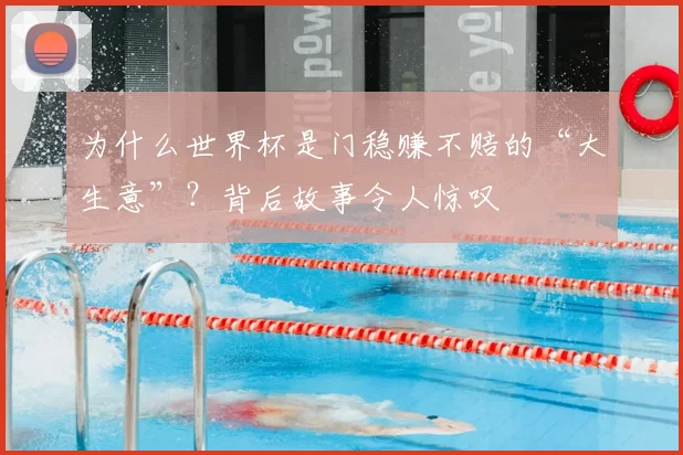 为什么世界杯是门稳赚不赔的“大生意”？背后故事令人惊叹