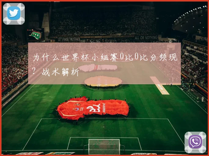 为什么世界杯小组赛0比0比分频现？战术解析
