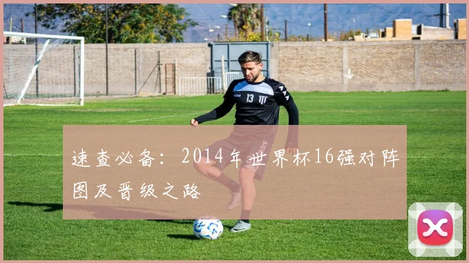速查必备：2014年世界杯16强对阵图及晋级之路