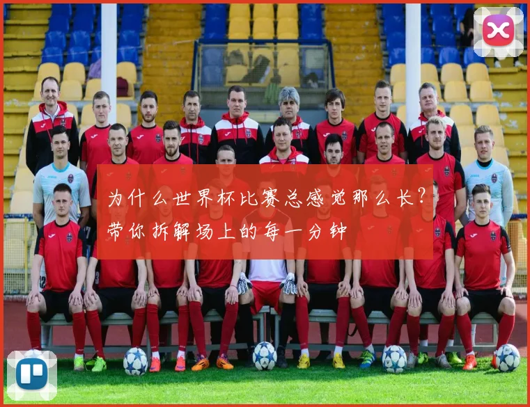 为什么世界杯比赛总感觉那么长？带你拆解场上的每一分钟